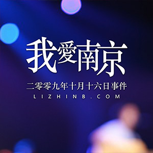 二零零九年十月十六日事件