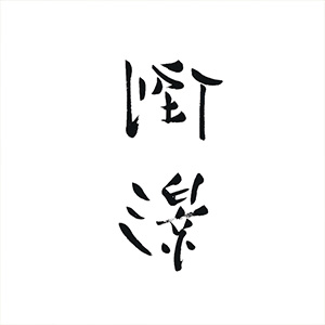 倒影 Best Selection Songs Vol.3