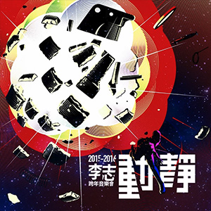 动静（2015Live）