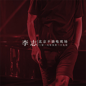 北京不插电现场