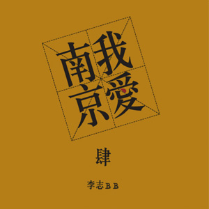 我爱南京