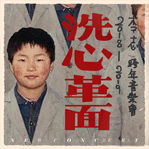 洗心革面