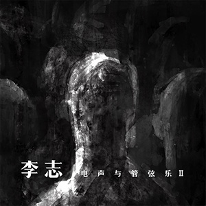 电声与管弦乐Ⅱ
