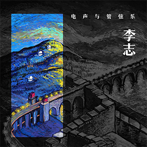 电声与管弦乐