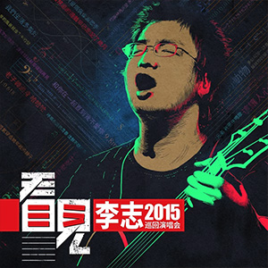 看见  李志2015巡回演唱会